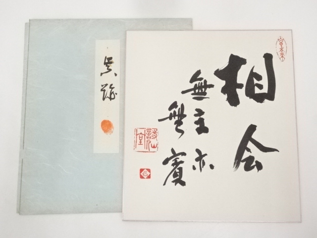 作家物　「相会無主亦無賓」　肉筆色紙